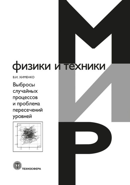Обложка книги  «Выбросы случайных процессов и проблема пересечений уровней»