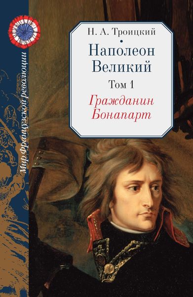 Обложка книги  «Наполеон Великий. Том 1. Гражданин Бонапарт»