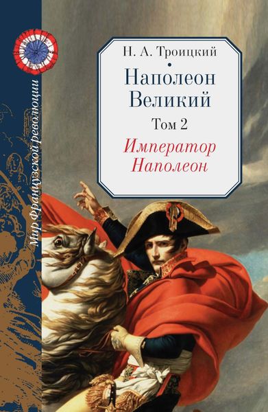 Обложка книги  «Наполеон Великий. Том 2. Император Наполеон»