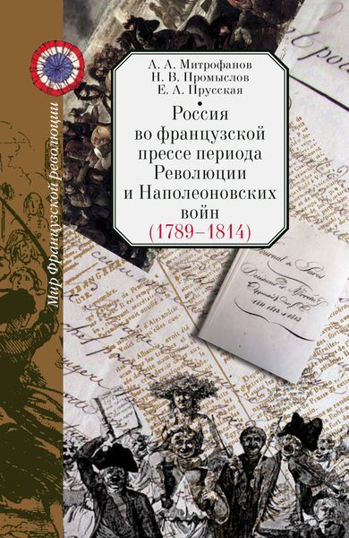 Обложка книги  «Россия во французской прессе периода Революции и Наполеоновских войн (1789–1814)»
