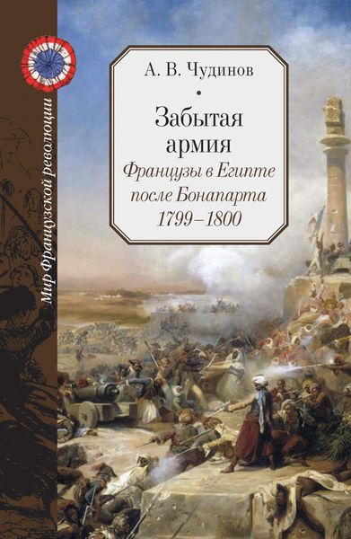 Обложка книги  «Забытая армия. Французы в Египте после Бонапарта. 1799 – 1800»