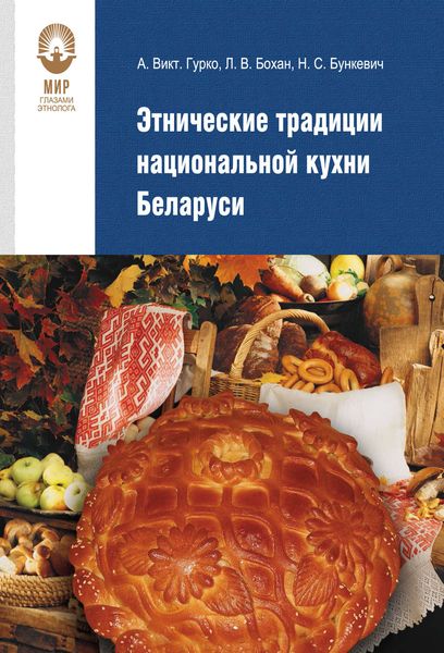 Обложка книги  «Этнические традиции национальной кухни Беларуси»