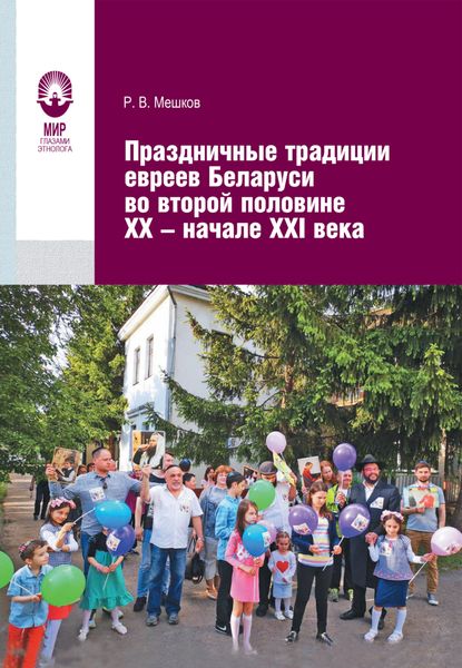 Обложка книги  «Праздничные традиции евреев Беларуси во второй половине XX – начале XXI в.»