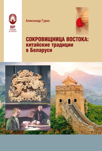 Обложка книги  «Сокровищница Востока. Китайские традиции в Беларуси»