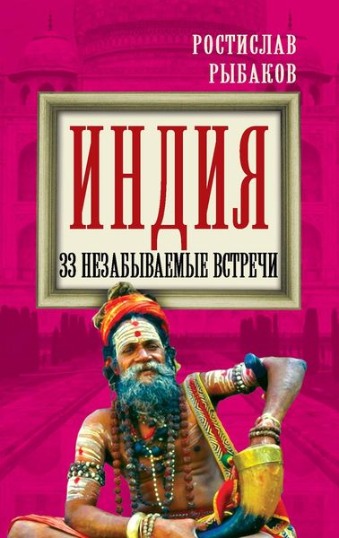 Обложка книги  «Индия. 33 незабываемые встречи»