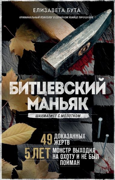 Обложка книги «Битцевский маньяк. Шахматист с молотком»