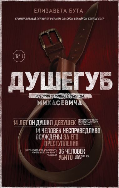 Обложка книги «Душегуб. История серийного убийцы Михасевича»