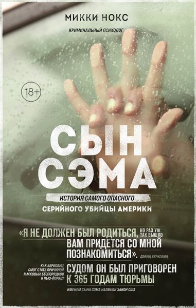 Обложка книги  «Сын Сэма. История самого опасного серийного убийцы Америки»