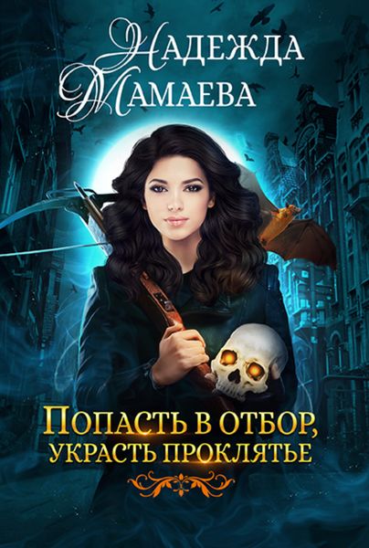 Обложка книги  «Попасть в отбор, украсть проклятье»