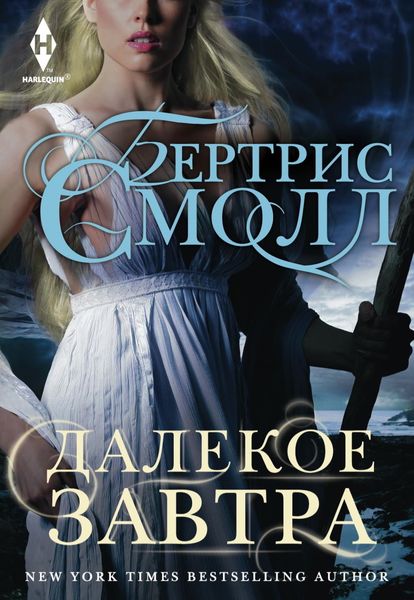 Обложка книги  «Далекое завтра»