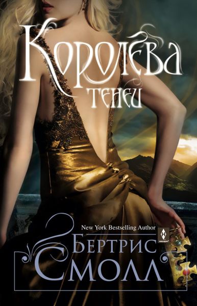 Обложка книги  «Королева теней»