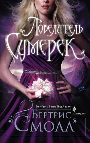 Обложка книги  «Повелитель Сумерек»