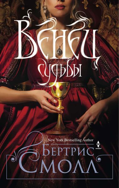 Обложка книги  «Венец судьбы»