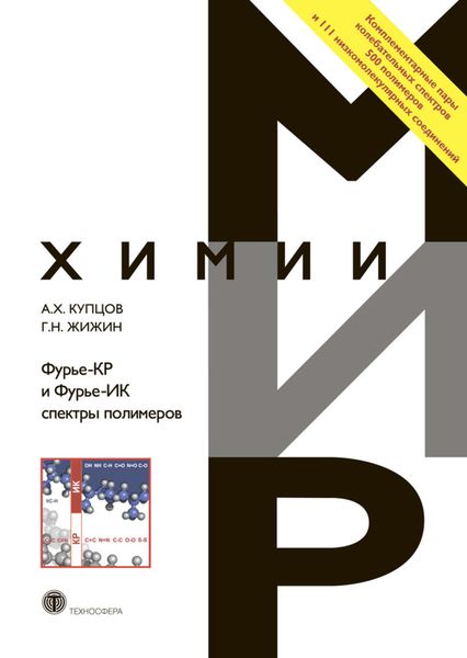 Обложка книги  «Фурье-КР и Фурье-ИК спектры полимеров»