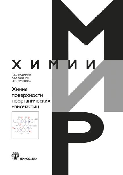 Обложка книги  «Химия поверхности неорганических наночастиц»