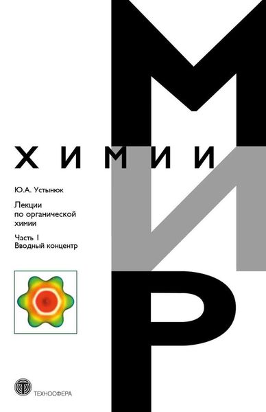 Обложка книги  «Лекции по органической химии. Часть 1. Вводный концентр»