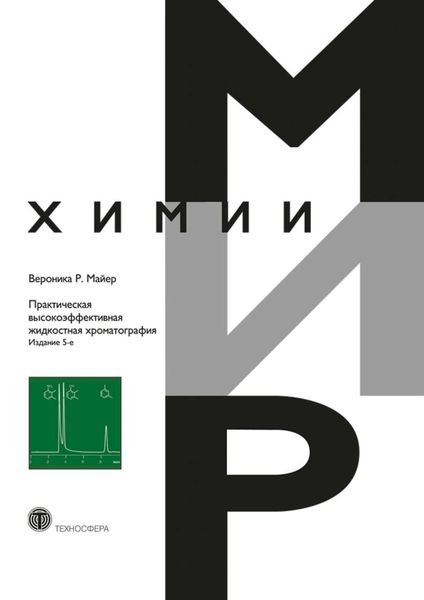 Обложка книги  «Практическая высокоэффективная жидкостная хроматография»