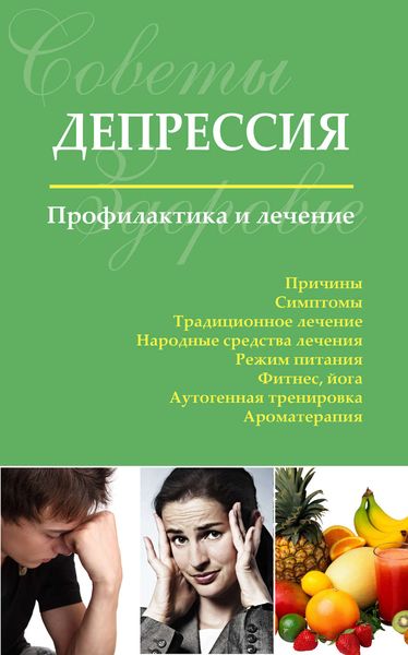 Обложка книги «Депрессия. Профилактика и лечение»