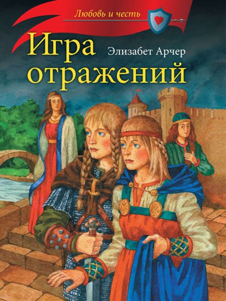 Обложка книги «Игра отражений»