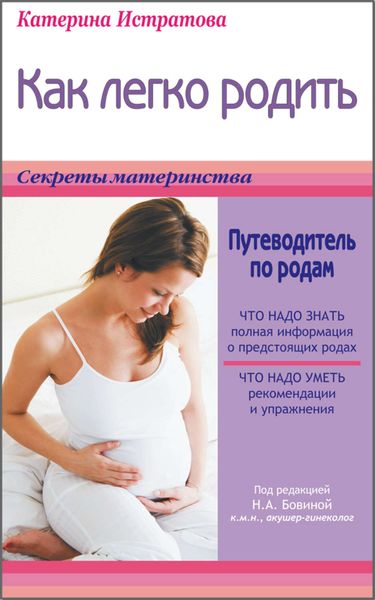 Обложка книги  «Как легко родить, или Путеводитель по родам»