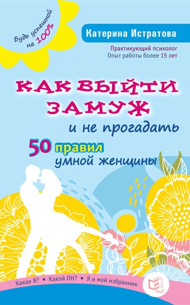 Обложка книги  «Как выйти замуж и не прогадать. 50 правил умной женщины»