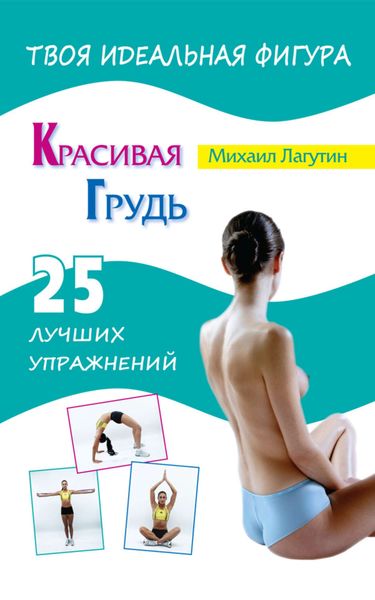 Обложка книги  «Красивая грудь. 25 лучших упражнений»