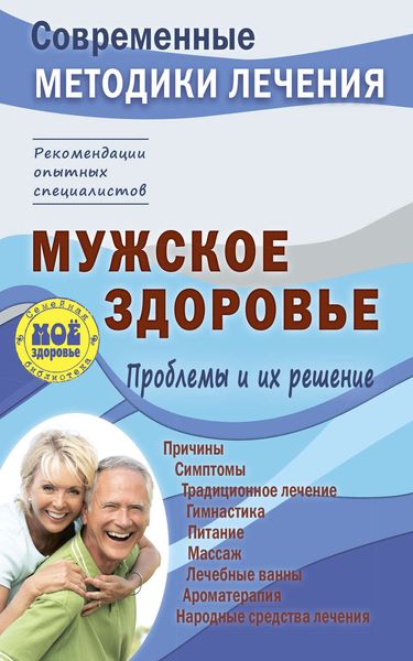 Обложка книги  «Мужское здоровье. Проблемы и их решение»