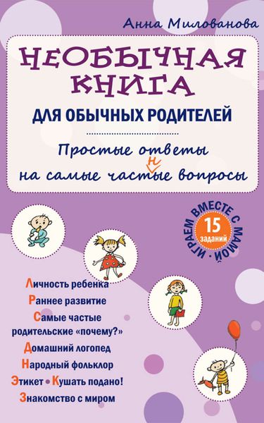 Обложка книги  «Необычная книга для обычных родителей. Простые ответы на самые част(н)ые вопросы»