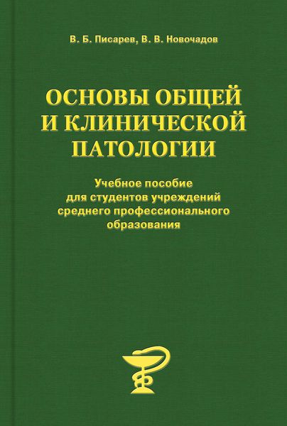 Обложка книги  «Основы общей и клинической патологии»