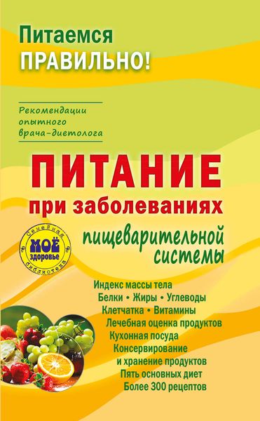Обложка книги  «Питание при заболеваниях пищеварительной системы»