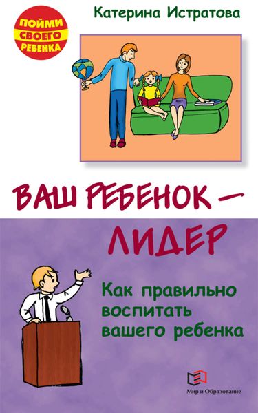 Обложка книги  «Ваш ребенок – лидер. Как правильно воспитать вашего ребенка»