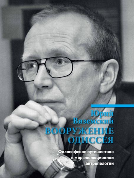 Обложка книги  «Вооружение Одиссея. Философское путешествие в мир эволюционной антропологии»