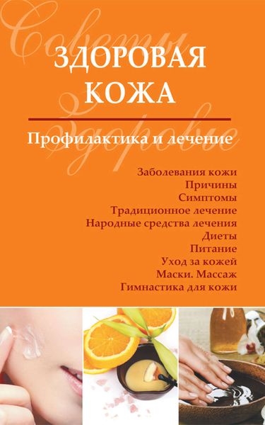 Обложка книги  «Здоровая кожа. Профилактика и лечение»