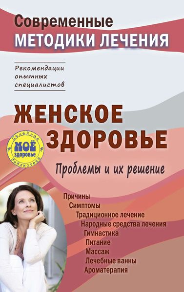 Обложка книги  «Женское здоровье. Проблемы и их решение»