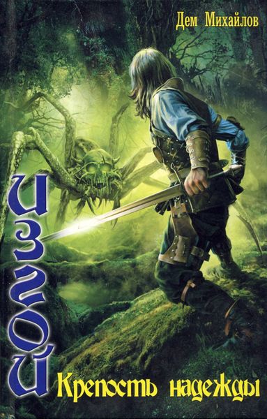 Обложка книги  «Крепость надежды»