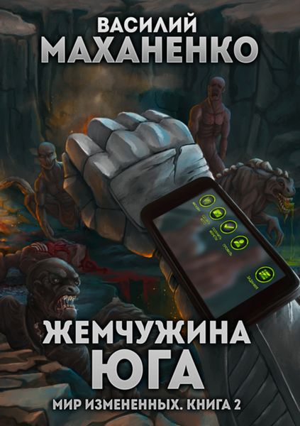 Обложка книги  «Мир измененных. Книга 2. Жемчужина юга»