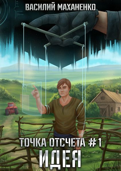 Обложка книги  «Точка отсчета. Книга 1. Идея»