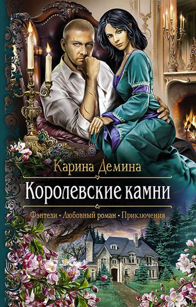 Обложка книги  «Королевские камни»