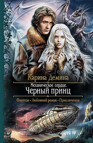 Обложка книги  «Механическое сердце. Черный принц»