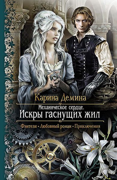 Обложка книги  «Механическое сердце. Искры гаснущих жил»