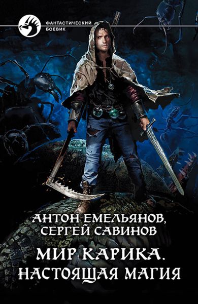 Обложка книги  «Настоящая магия»