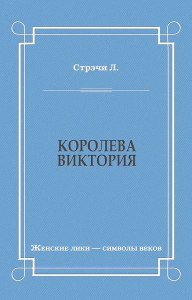 Обложка книги  «Королева Виктория»