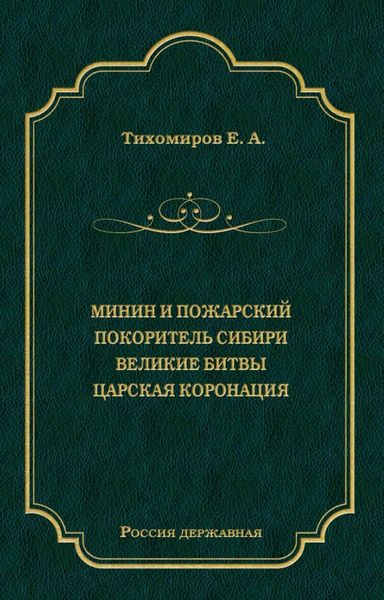 Обложка книги  «Минин и Пожарский. Покоритель Сибири. Великие битвы. Царская коронация»