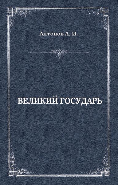 Обложка книги  «Великий государь»