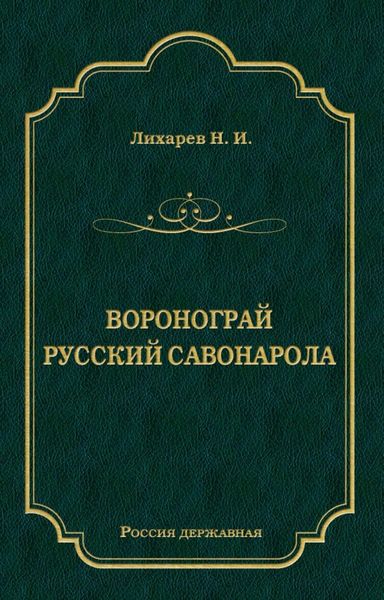 Обложка книги  «Воронограй. Русский Савонарола»