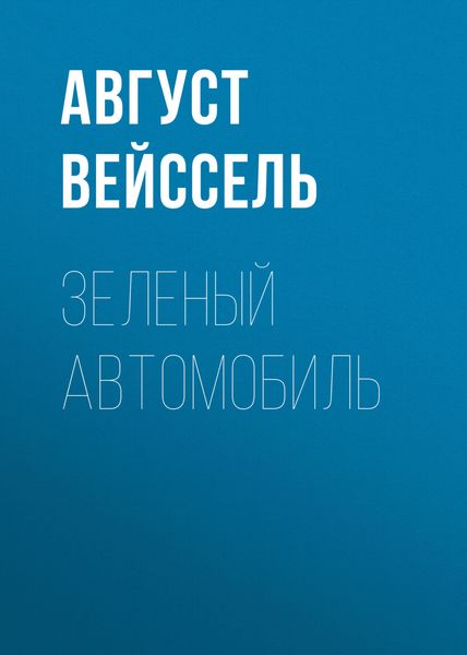 Обложка книги  «Зеленый автомобиль»