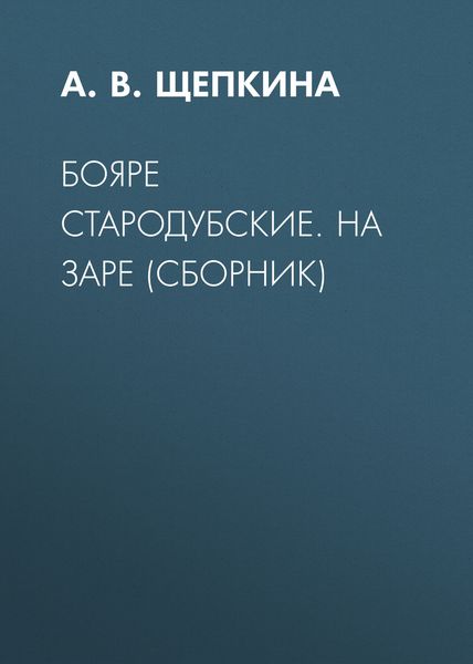 Обложка книги  «Бояре Стародубские. На заре»