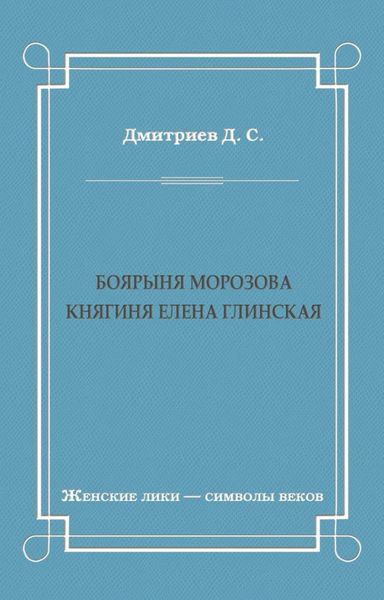Обложка книги  «Боярыня Морозова. Княгиня Елена Глинская»
