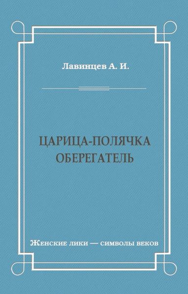 Обложка книги  «Царица-полячка. Оберегатель»