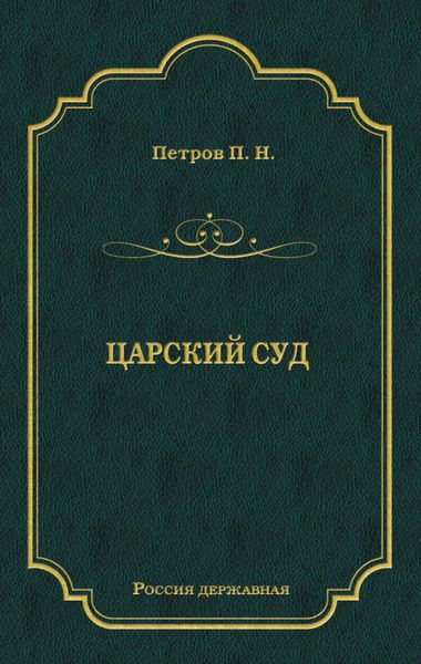 Обложка книги  «Царский суд»